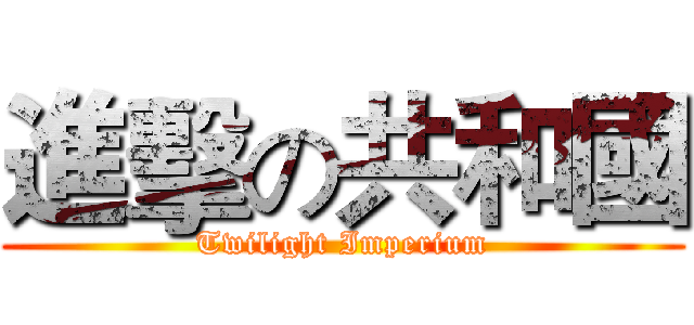 進擊の共和國 (Twilight Imperium)