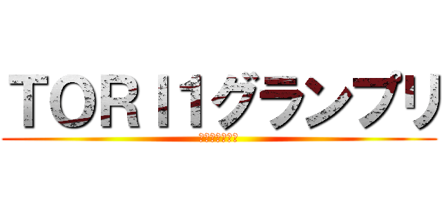 ＴＯＲＩ１グランプリ (個人ランキング)