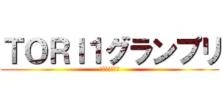 ＴＯＲＩ１グランプリ (個人ランキング)