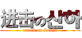 进击の산하 (attack on Sanha)