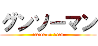 グンソーマン (attack on titan)