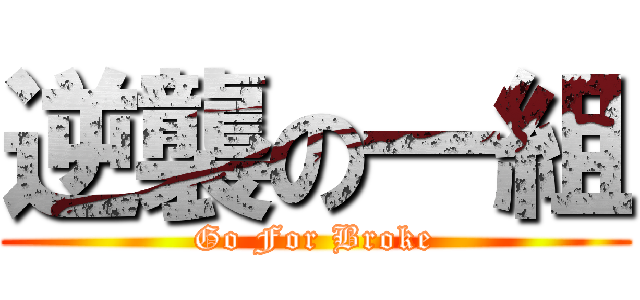 逆襲の一組 (Go For Broke)