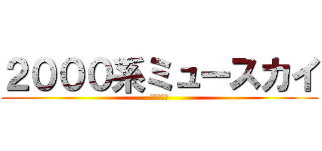 ２０００系ミュースカイ (全車特別車)