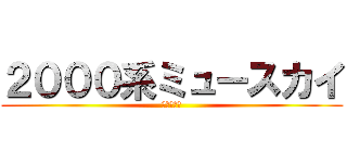 ２０００系ミュースカイ (全車特別車)