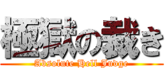 極獄の裁き (Absolute Hell Judge)