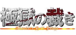 極獄の裁き (Absolute Hell Judge)