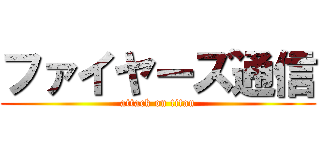 ファイヤーズ通信 (attack on titan)