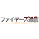 ファイヤーズ通信 (attack on titan)