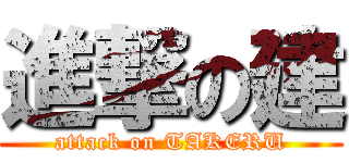 進撃の建 (attack on TAKERU)