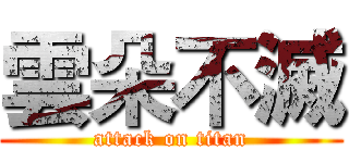 雲朵不滅 (attack on titan)