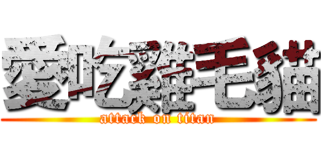 愛吃雞毛貓 (attack on titan)