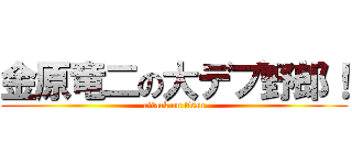 金原竜二の大デブ野郎！ (attack on titan)