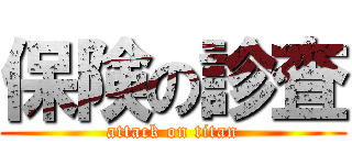 保険の診査 (attack on titan)