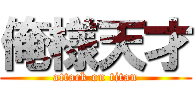 俺様天才 (attack on titan)