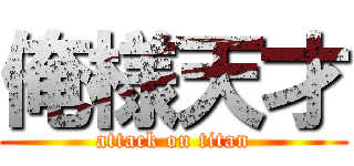 俺様天才 (attack on titan)