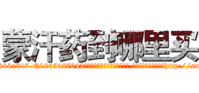 蒙汗药到哪里买 (蒙汗药到哪里买【电-151x68344x817-Q1065427042元吉药业】我们做的是长期生意,靠的是老客户长期支持http://sngk.net/KEaTxz

参考消息网我们做的是长期生意,靠的是老客户长期支持也许我们早该意识到，就连鲍勃·霍斯金斯（金球奖戏剧类电影男主角 
)