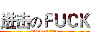 进击のＦＵＣＫ (attack on titan)