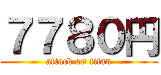 ７７８０円 (attack on titan)