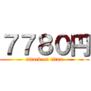 ７７８０円 (attack on titan)