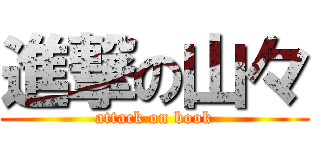 進撃の山々 (attack on book)