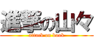 進撃の山々 (attack on book)