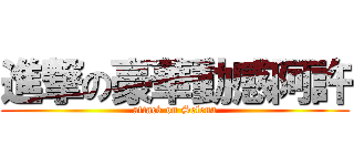 進撃の豪華動感阿許 (attack on Selena)