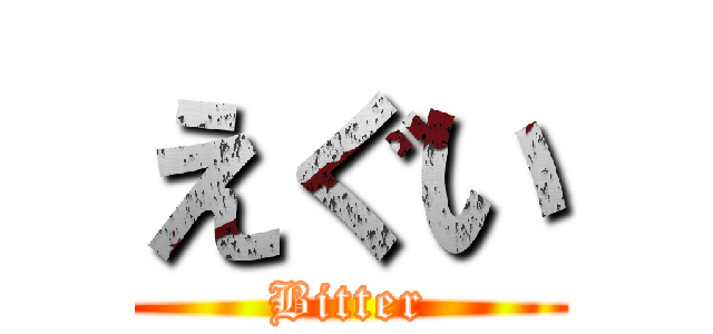えぐい (Bitter)