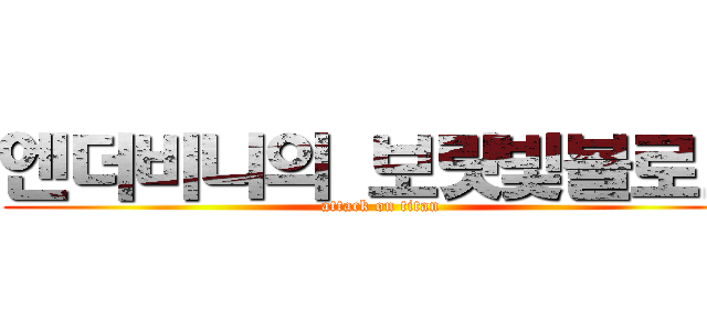 엔더비니의 보랏빛블로그 (attack on titan)
