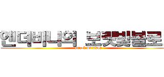 엔더비니의 보랏빛블로그 (attack on titan)