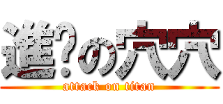 進擊の穴穴 (attack on titan)