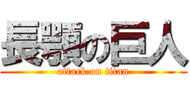 長顎の巨人 (attack on titan)