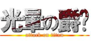 光暈の爵™ (attack on titan)