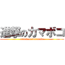 進撃のカマボコ (attack on watanabe)