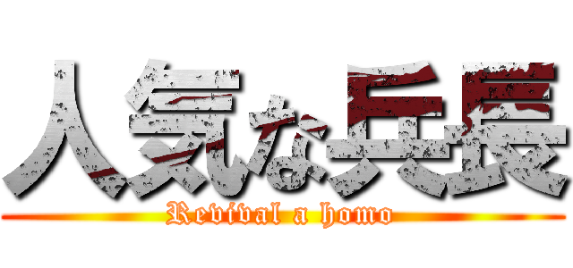 人気な兵長 (Revival a homo)