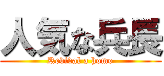 人気な兵長 (Revival a homo)