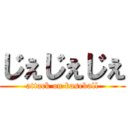 じぇじぇじぇ (attack on baseball)