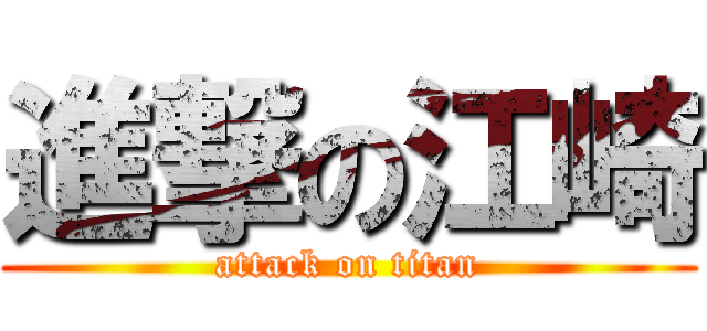 進撃の江崎 (attack on titan)