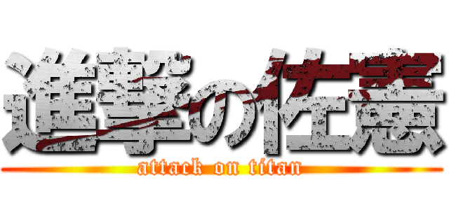 進撃の佐憲 (attack on titan)