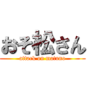 おそ松さん (attack on matuno)