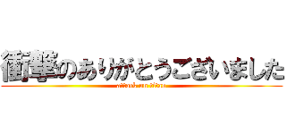 衝撃のありがとうございました (attack on titan)