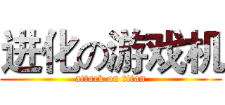 进化の游戏机 (attack on titan)