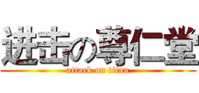 进击の尊仁堂 (attack on titan)