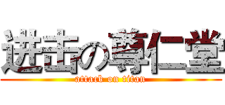 进击の尊仁堂 (attack on titan)