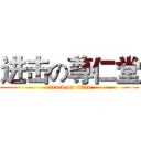 进击の尊仁堂 (attack on titan)