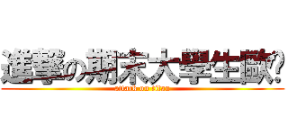 進撃の期末大學生歐趴 (attack on titan)