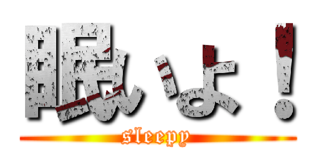 眠いよ！ (sleepy)