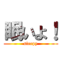 眠いよ！ (sleepy)