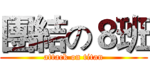團結の８班 (attack on titan)