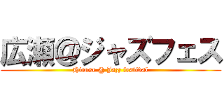 広瀬＠ジャズフェス (Hirose @ Jazz festival)