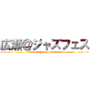 広瀬＠ジャズフェス (Hirose @ Jazz festival)